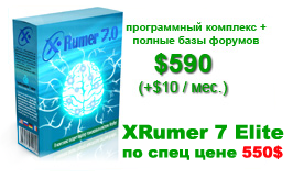 Акция: лицензионный XRumer 7 Elit со скидкой в 40$! + Базы форумов и Xas Ai в подарок!